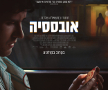 אובססיה