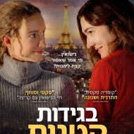 בגידות קטנות
