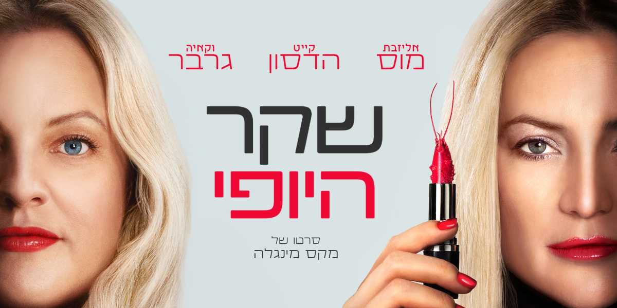 שקר היופי