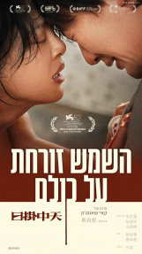 השמש זורחת על כולם