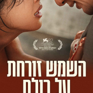 השמש זורחת על כולם