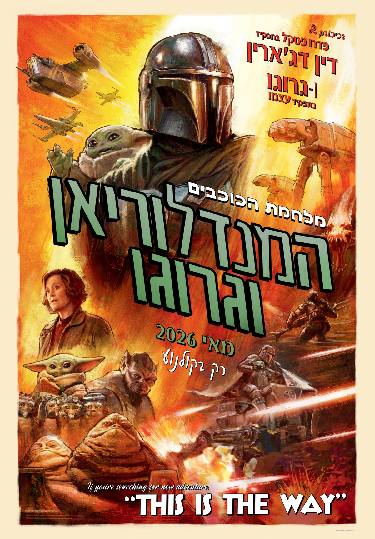 מלחמת הכוכבים: המנדלוריאן וגרוגו