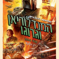 מלחמת הכוכבים: המנדלוריאן וגרוגו