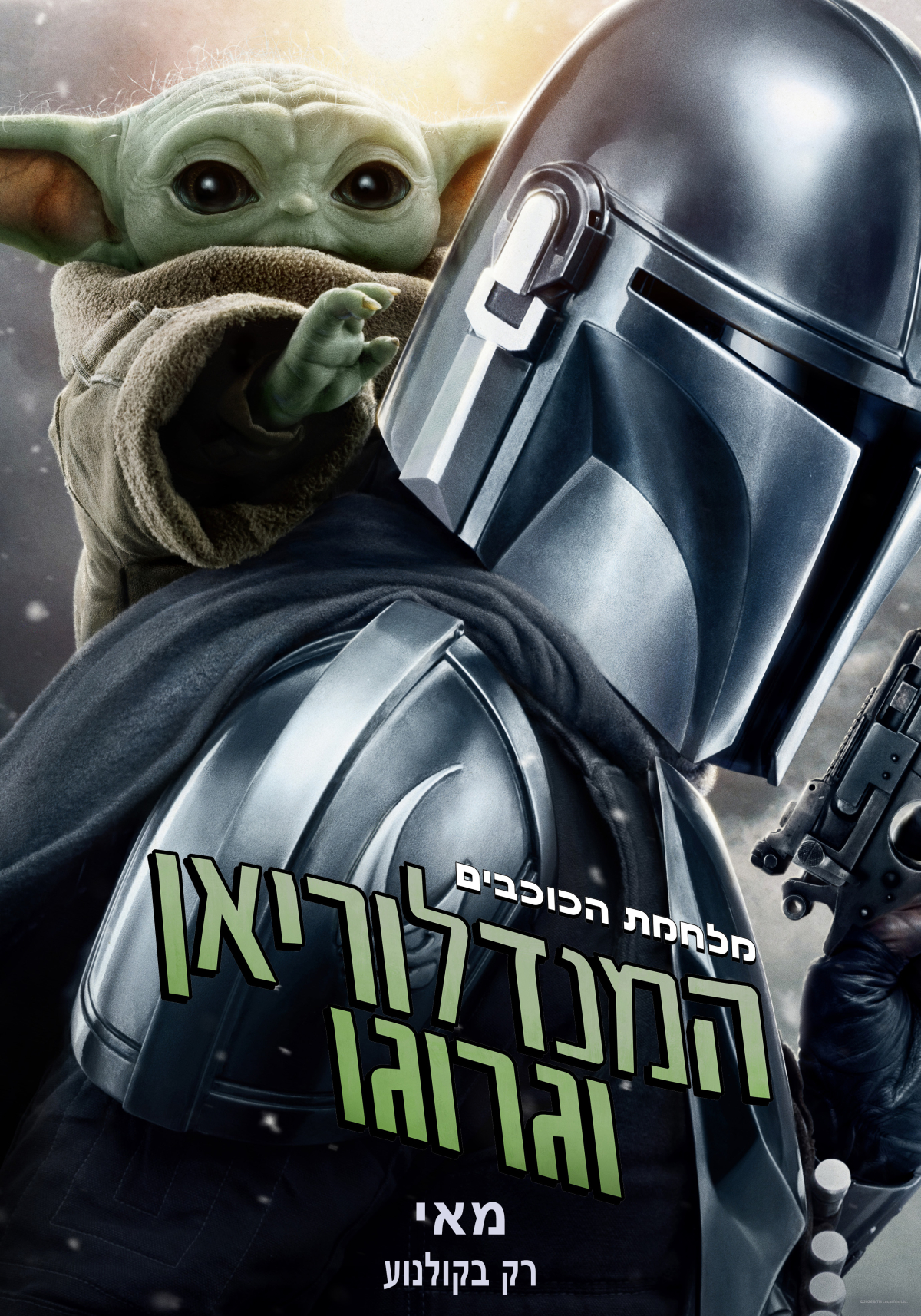 מלחמת הכוכבים: המנדלוריאן וגרוגו