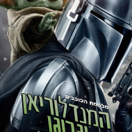 מלחמת הכוכבים: המנדלוריאן וגרוגו