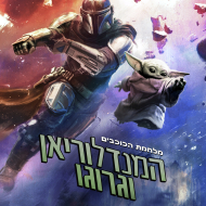 מלחמת הכוכבים: המנדלוריאן וגרוגו