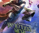 מלחמת הכוכבים: המנדלוריאן וגרוגו