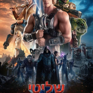 שליטי היקום