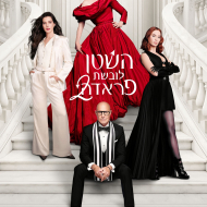 השטן לובשת פראדה 2