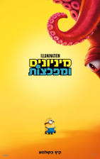 מיניונים ומפלצות