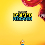 מיניונים ומפלצות