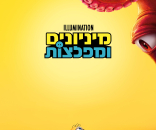 מיניונים ומפלצות