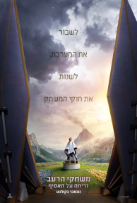 משחקי הרעב: זריחה על האסיף