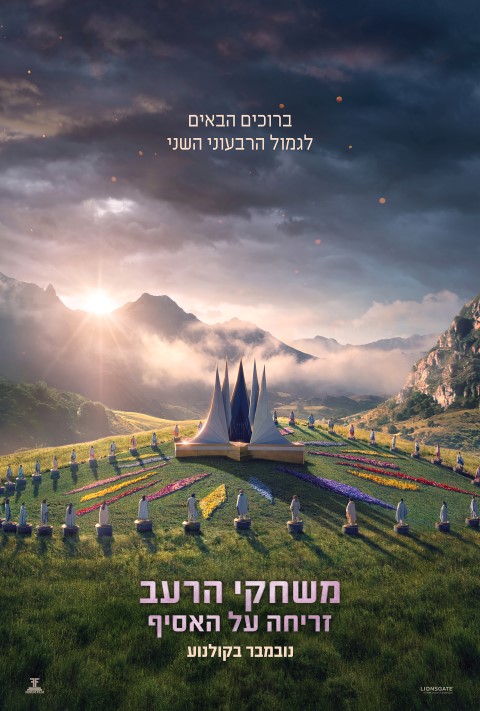 משחקי הרעב: זריחה על האסיף