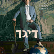 דיגר