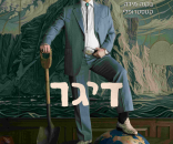 דיגר