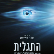 התגלית