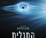 התגלית