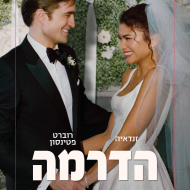 הדרמה