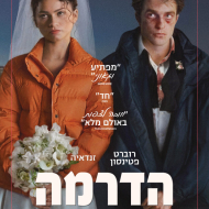 הדרמה