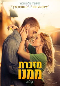 מזכרת ממנו