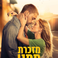 מזכרת ממנו