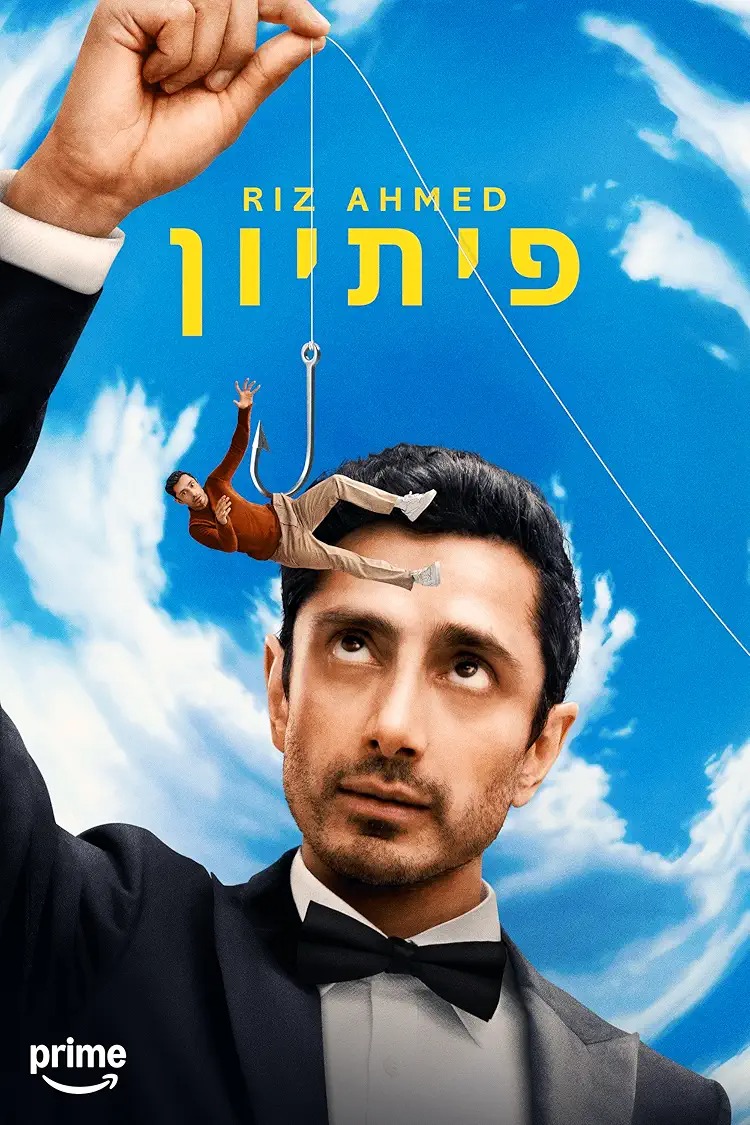 פיתיון