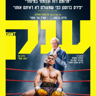 ענק
