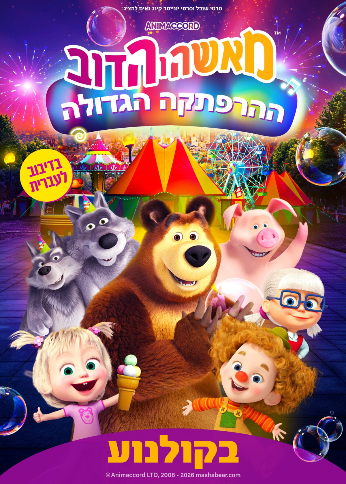 מאשה והדוב: ההרפתקה הגדולה