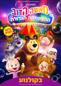 מאשה והדוב: ההרפתקה הגדולה