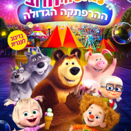 מאשה והדוב: ההרפתקה הגדולה