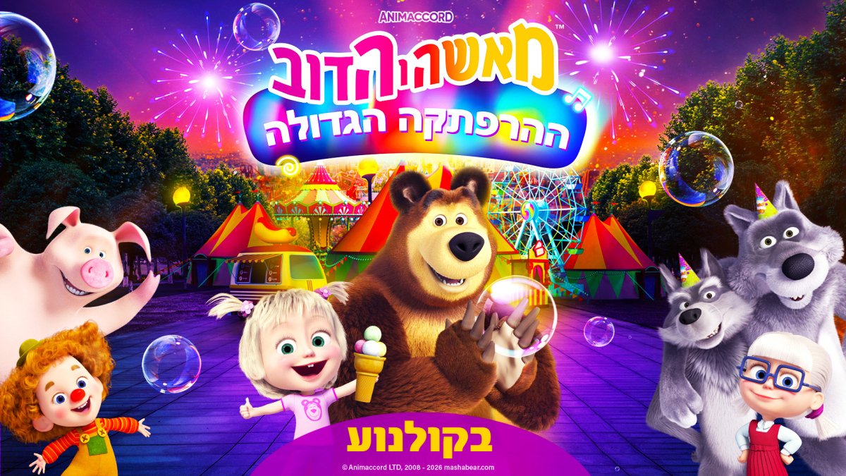 מאשה והדוב: ההרפתקה הגדולה