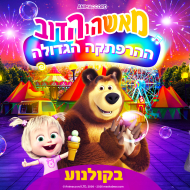 מאשה והדוב: ההרפתקה הגדולה