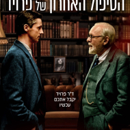 הטיפול האחרון של פרויד