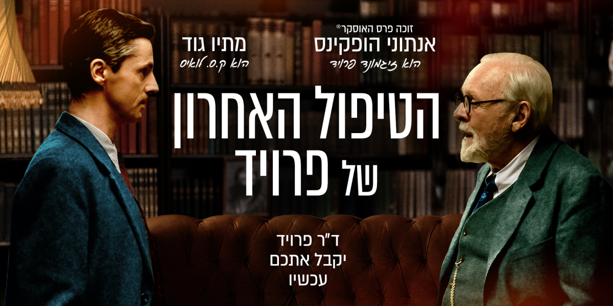 הטיפול האחרון של פרויד