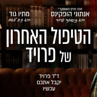הטיפול האחרון של פרויד