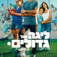 ליגה של גדולים