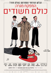 המפקח מגרה: כולם חשודים