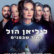ליליאן הול: האור שבפנים