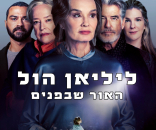 ליליאן הול: האור שבפנים
