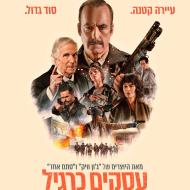 עסקים כרגיל