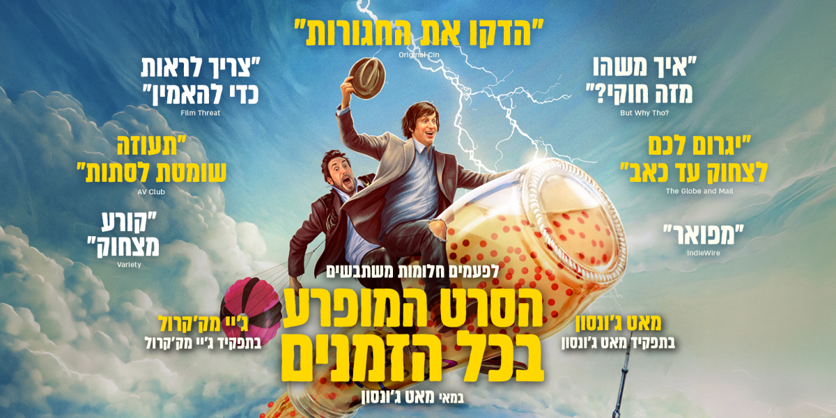 הסרט המופרע בכל הזמנים