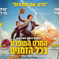 הסרט המופרע בכל הזמנים