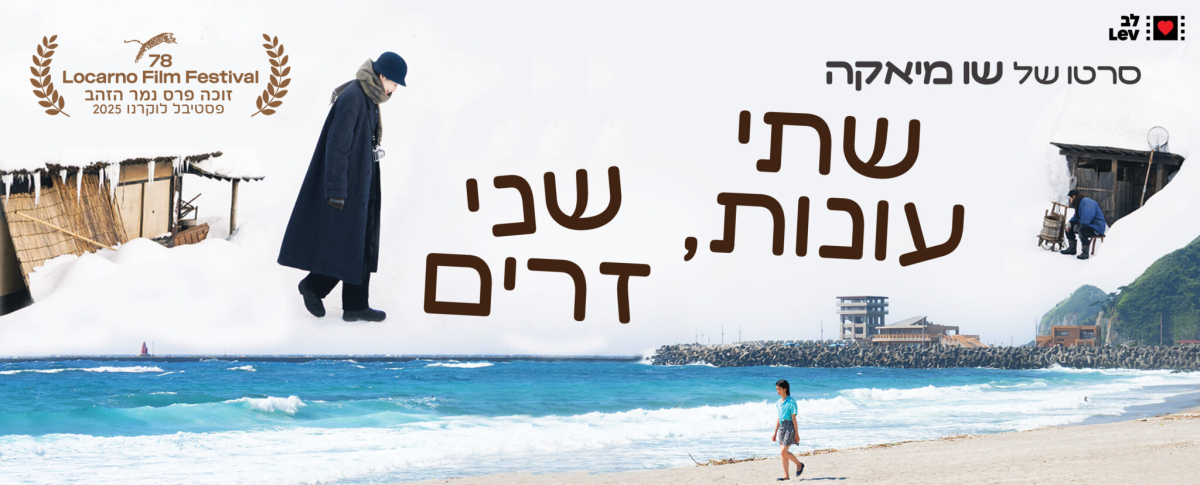 שתי עונות, שני זרים