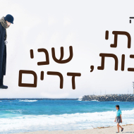 שתי עונות, שני זרים