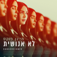 לא אנושית