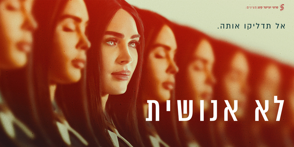 לא אנושית