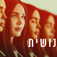 לא אנושית