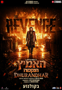 האמיץ: הנקמה