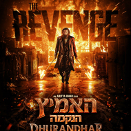 האמיץ: הנקמה